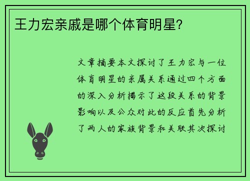王力宏亲戚是哪个体育明星？
