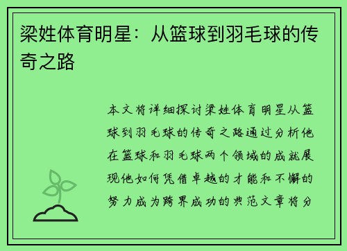 梁姓体育明星：从篮球到羽毛球的传奇之路