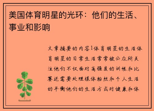 美国体育明星的光环：他们的生活、事业和影响