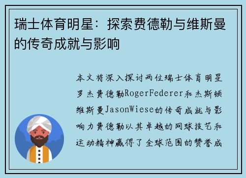 瑞士体育明星：探索费德勒与维斯曼的传奇成就与影响