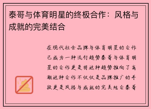 泰哥与体育明星的终极合作：风格与成就的完美结合