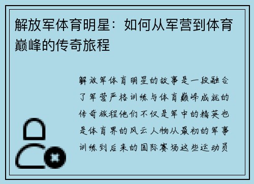 解放军体育明星：如何从军营到体育巅峰的传奇旅程