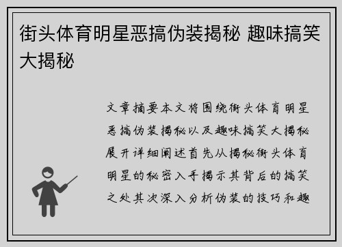 街头体育明星恶搞伪装揭秘 趣味搞笑大揭秘