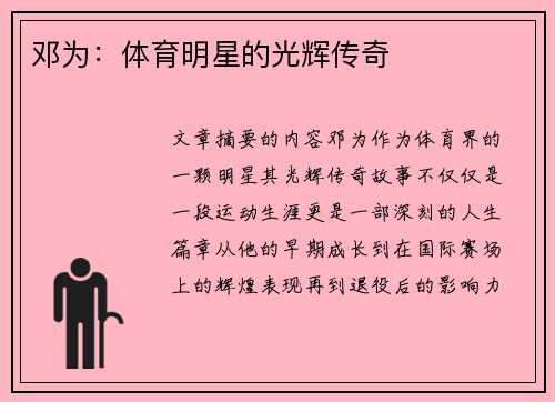 邓为：体育明星的光辉传奇