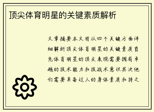 顶尖体育明星的关键素质解析