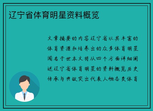 辽宁省体育明星资料概览