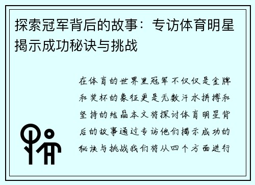 探索冠军背后的故事：专访体育明星揭示成功秘诀与挑战
