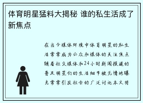 体育明星猛料大揭秘 谁的私生活成了新焦点