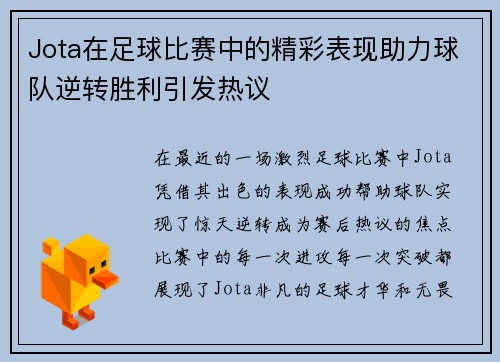 Jota在足球比赛中的精彩表现助力球队逆转胜利引发热议