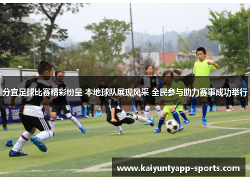 分宜足球比赛精彩纷呈 本地球队展现风采 全民参与助力赛事成功举行