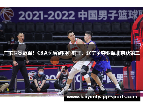 广东卫冕冠军！CBA季后赛四强封王，辽宁争夺亚军北京获第三