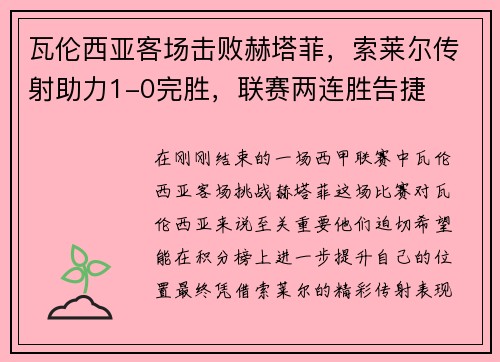 瓦伦西亚客场击败赫塔菲，索莱尔传射助力1-0完胜，联赛两连胜告捷