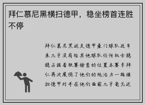拜仁慕尼黑横扫德甲，稳坐榜首连胜不停
