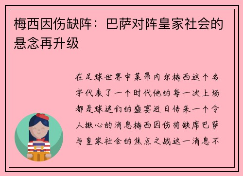 梅西因伤缺阵：巴萨对阵皇家社会的悬念再升级