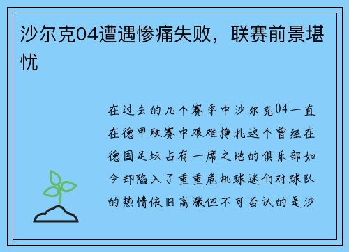 沙尔克04遭遇惨痛失败，联赛前景堪忧
