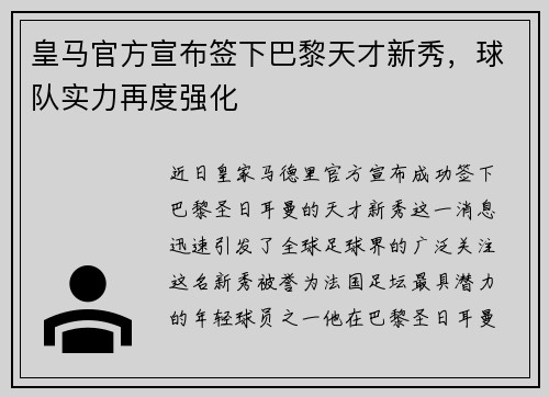 皇马官方宣布签下巴黎天才新秀，球队实力再度强化
