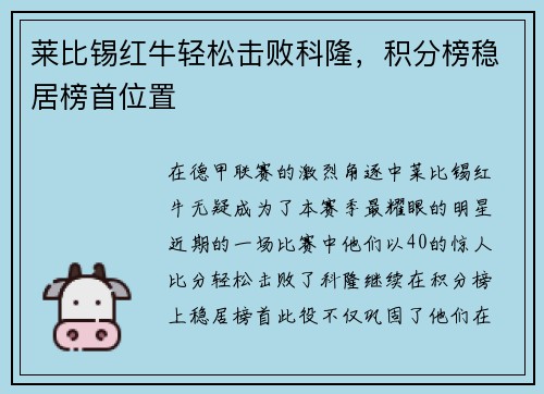 莱比锡红牛轻松击败科隆，积分榜稳居榜首位置