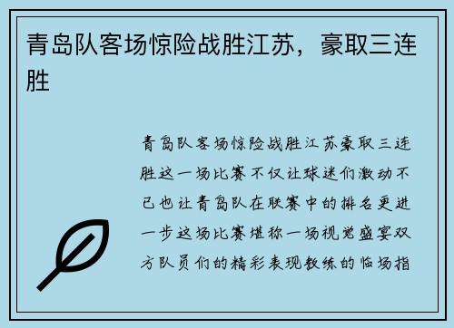 青岛队客场惊险战胜江苏，豪取三连胜
