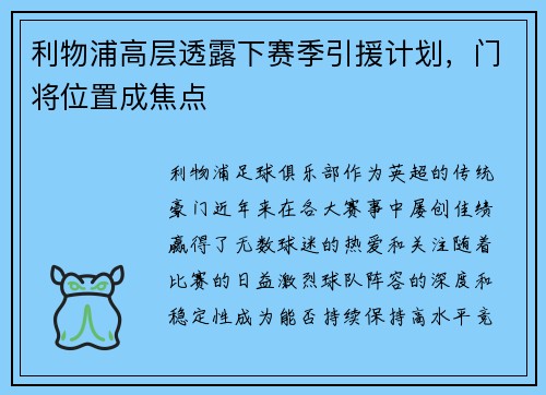 利物浦高层透露下赛季引援计划，门将位置成焦点