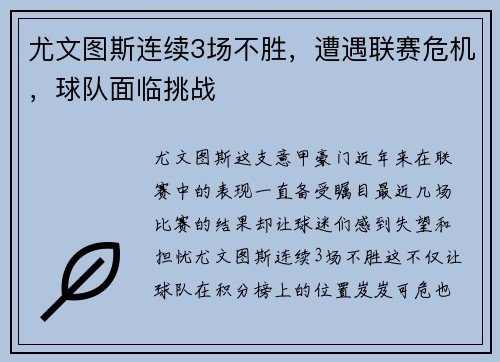 尤文图斯连续3场不胜，遭遇联赛危机，球队面临挑战