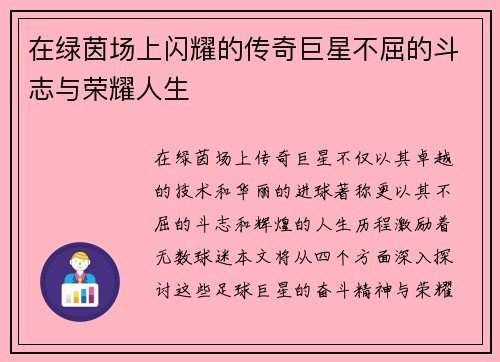在绿茵场上闪耀的传奇巨星不屈的斗志与荣耀人生