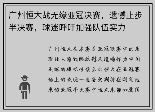 广州恒大战无缘亚冠决赛，遗憾止步半决赛，球迷呼吁加强队伍实力
