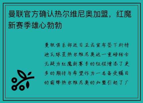 曼联官方确认热尔维尼奥加盟，红魔新赛季雄心勃勃