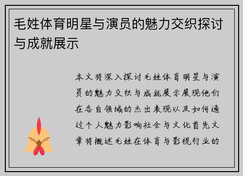 毛姓体育明星与演员的魅力交织探讨与成就展示