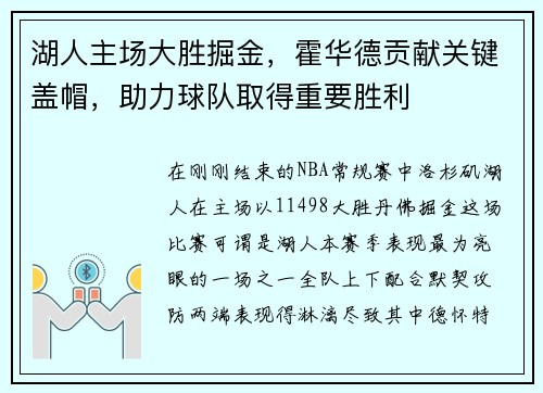 湖人主场大胜掘金，霍华德贡献关键盖帽，助力球队取得重要胜利