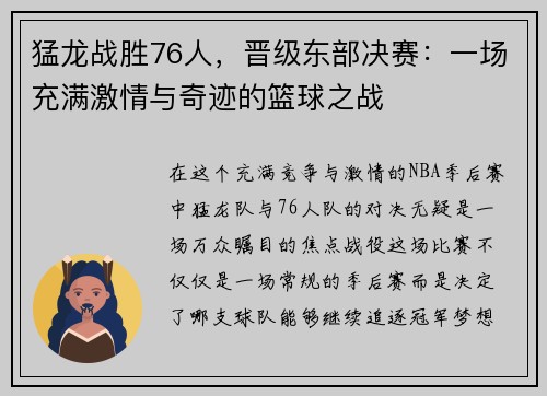 猛龙战胜76人，晋级东部决赛：一场充满激情与奇迹的篮球之战