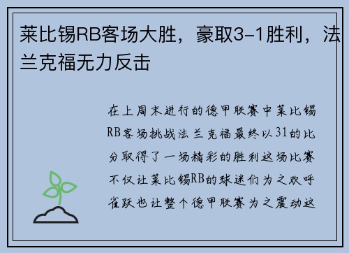 莱比锡RB客场大胜，豪取3-1胜利，法兰克福无力反击