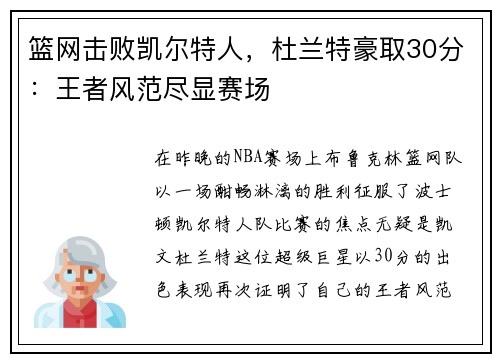 篮网击败凯尔特人，杜兰特豪取30分：王者风范尽显赛场