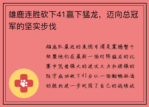 雄鹿连胜砍下41赢下猛龙，迈向总冠军的坚实步伐