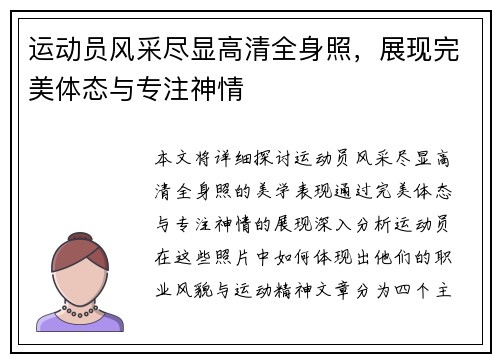 运动员风采尽显高清全身照，展现完美体态与专注神情