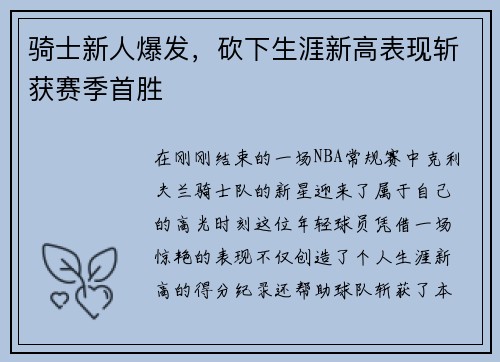 骑士新人爆发，砍下生涯新高表现斩获赛季首胜