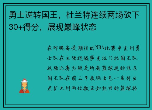 勇士逆转国王，杜兰特连续两场砍下30+得分，展现巅峰状态