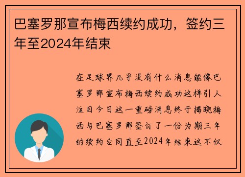 巴塞罗那宣布梅西续约成功，签约三年至2024年结束