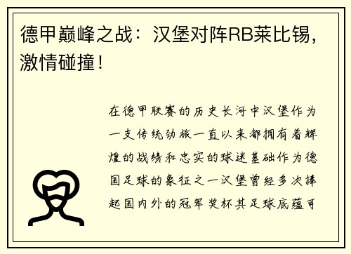德甲巅峰之战：汉堡对阵RB莱比锡，激情碰撞！