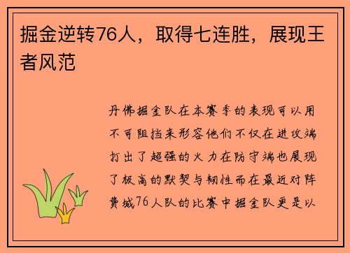掘金逆转76人，取得七连胜，展现王者风范