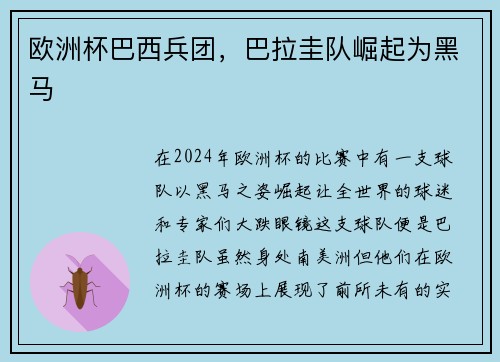 欧洲杯巴西兵团，巴拉圭队崛起为黑马