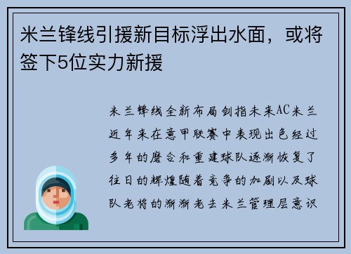 米兰锋线引援新目标浮出水面，或将签下5位实力新援