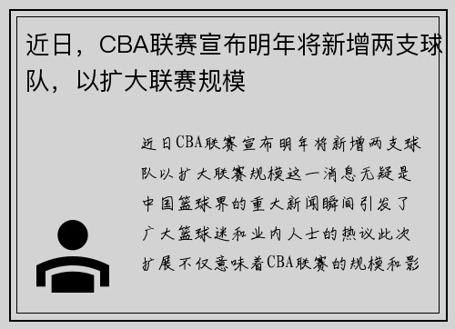 近日，CBA联赛宣布明年将新增两支球队，以扩大联赛规模