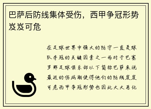 巴萨后防线集体受伤，西甲争冠形势岌岌可危