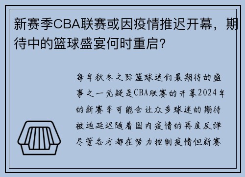 新赛季CBA联赛或因疫情推迟开幕，期待中的篮球盛宴何时重启？